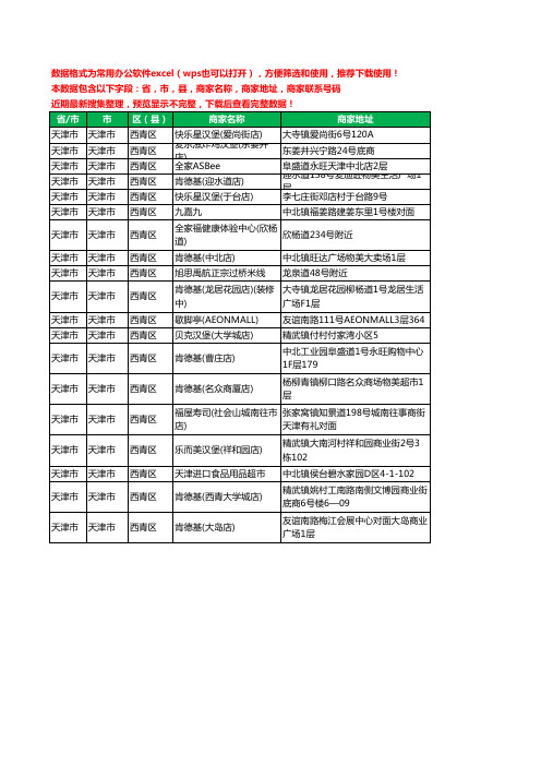 2020新版天津市天津市西青区全家福工商企业公司商家名录名单黄页联系号码地址大全19家