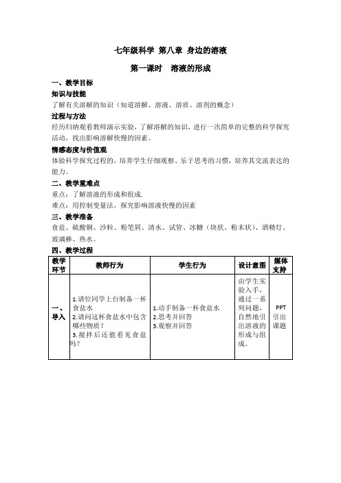 七年级科学 第八章 身边的溶液 第一课时