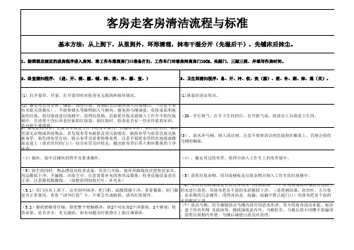 走客房清扫程序及标准