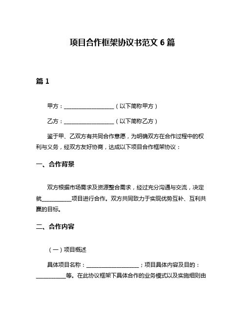 项目合作框架协议书范文6篇