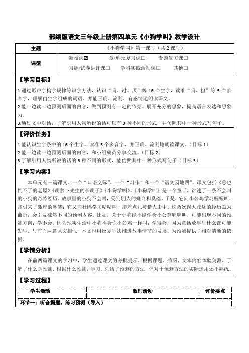 部编版语文三年级上册第四单元《小狗学叫》教学设计(公开课教案及作业设计)