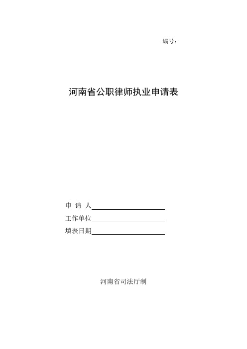 河南省公职律师执业申请表