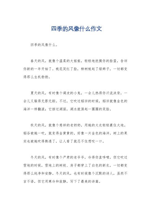 四季的风像什么作文