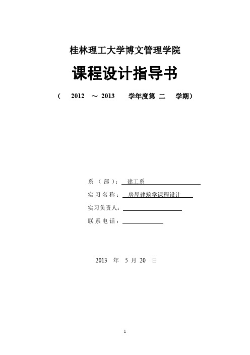 《房屋建筑学》课程设计任务书