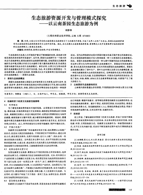 生态旅游资源开发与管理模式探究——以云南茶园生态旅游为例