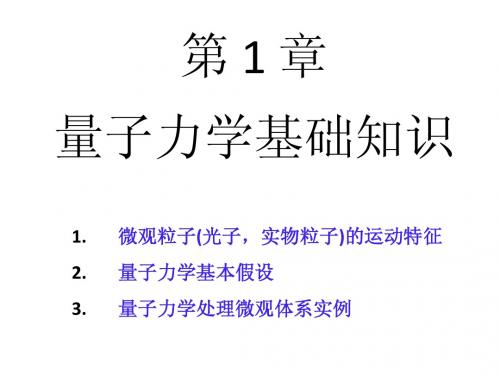 1.2 量子力学基本假设