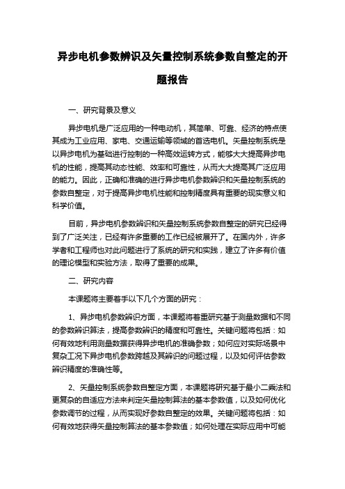 异步电机参数辨识及矢量控制系统参数自整定的开题报告