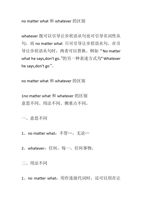 no matter what和whatever的区别