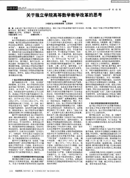 关于独立学院高等数学教学改革的思考