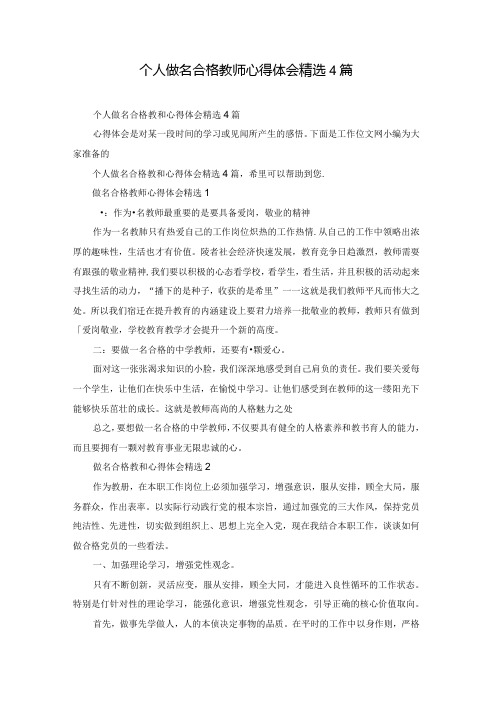 个人做名合格教师心得体会精选4篇