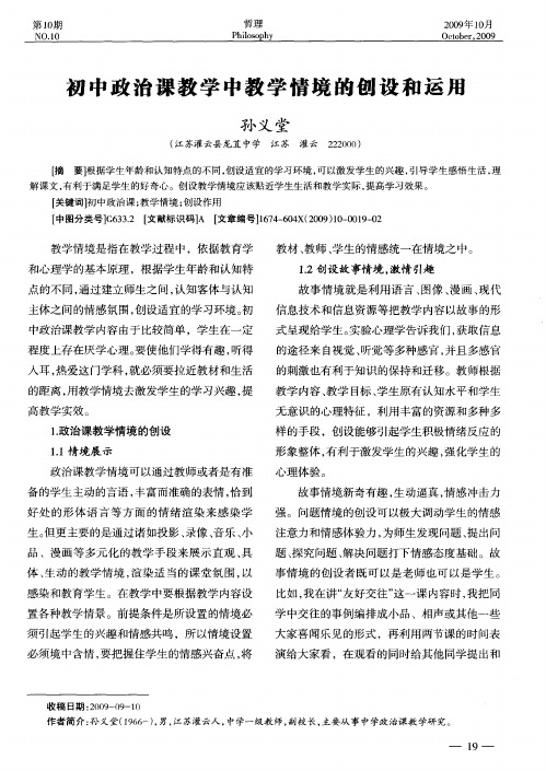 初中政治课教学中教学情境的刨设和运用