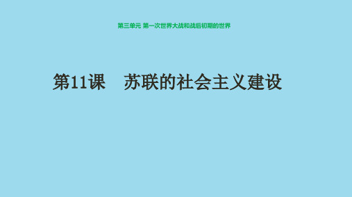 部编版历史九下第11课  苏联的社会主义建设课件(共36张PPT)