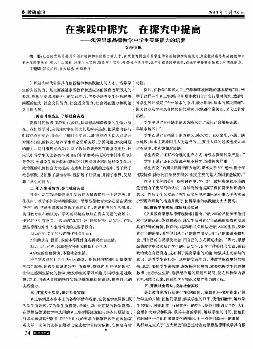 在实践中探究 在探究中提高——浅谈思想品德教学中学生实践能力的培养