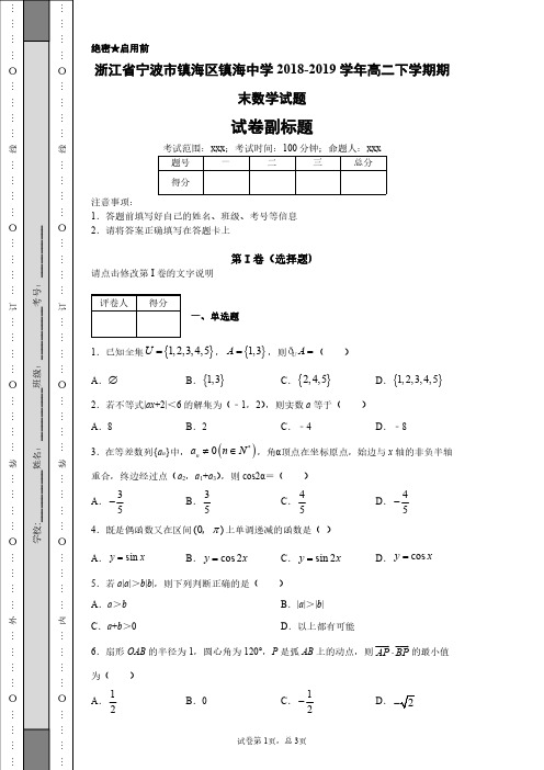 浙江省宁波市镇海区镇海中学2018-2019学年高二下学期期末数学试题