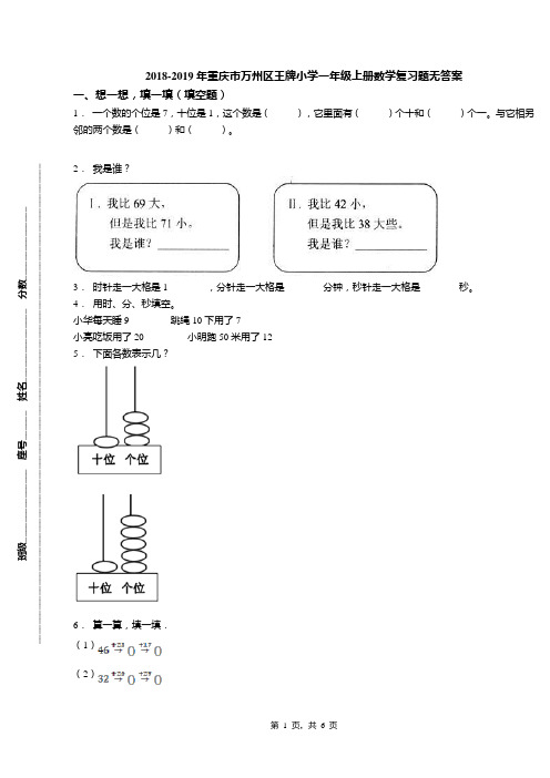 2018-2019年重庆市万州区王牌小学一年级上册数学复习题无答案