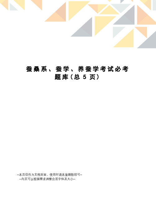 蚕桑系、蚕学、养蚕学考试必考题库