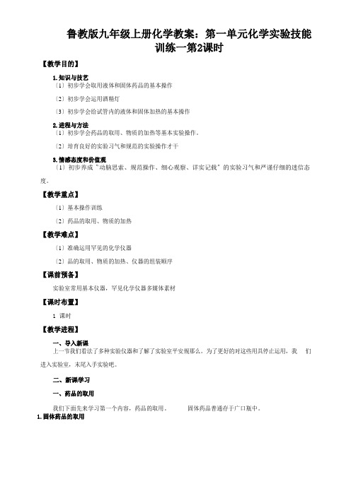 鲁教版九年级上册化学教案：第一单元化学实验技能训练一第2课时