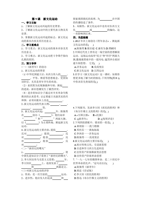 八年级历史导学案第9课新文化运