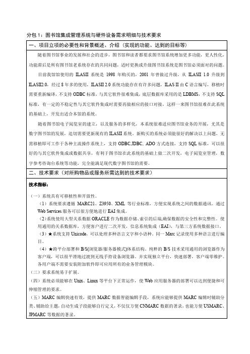 分包1图书馆集成管理系统与硬件设备需求明细与技术要求