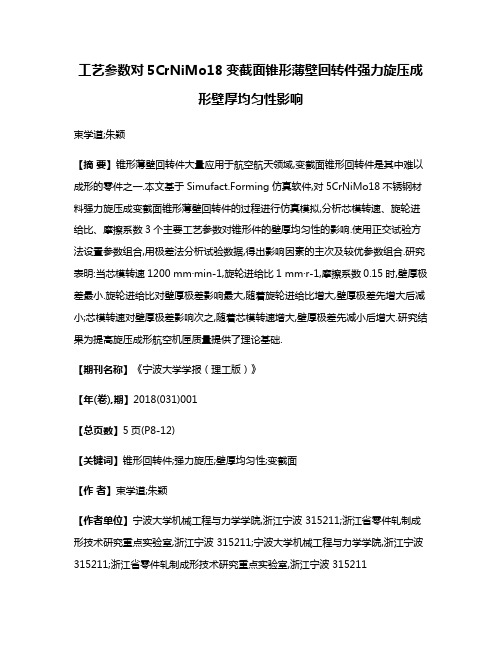 工艺参数对5CrNiMo18变截面锥形薄壁回转件强力旋压成形壁厚均匀性影响