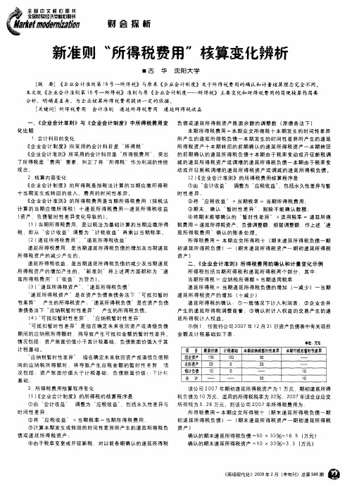 新准则“所得税费用”核算变化辨析