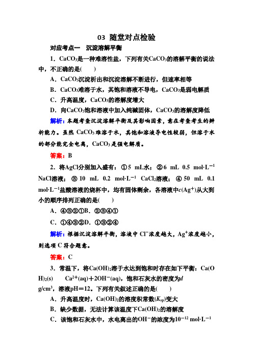 人教版化学选修四测试3-4难溶电解质的溶解平衡aWord版含解析