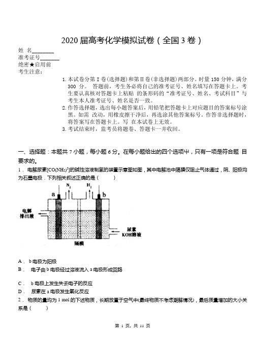 2020届高考化学模拟预测试卷以及答案(全国3卷)