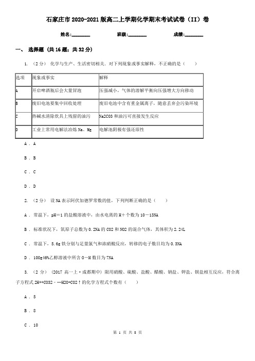 石家庄市2020-2021版高二上学期化学期末考试试卷(II)卷