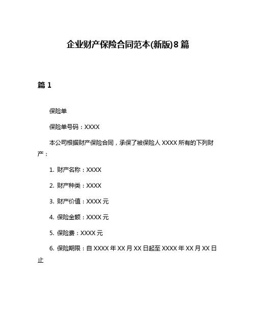 企业财产保险合同范本(新版)8篇