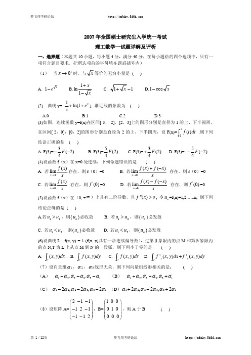 2007—数一真题、标准答案及解析