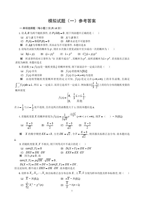 概率统计模拟试题1-4解答