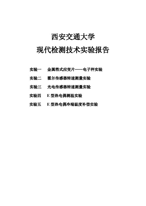 西安交通大学检测技术课内实验报告