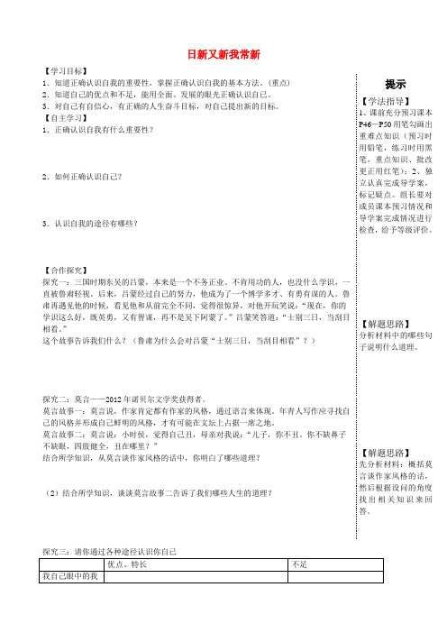 七年级政治上册 第五课 第1框 日新又新我常新导学案(无答案) 新人教版