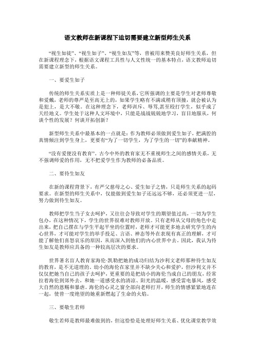 语文教师在新课程下迫切需要建立新型师生关系