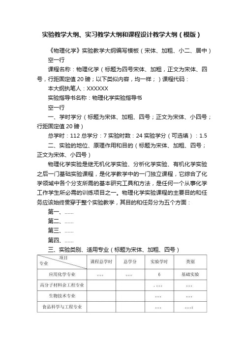 实验教学大纲、实习教学大纲和课程设计教学大纲(模版)