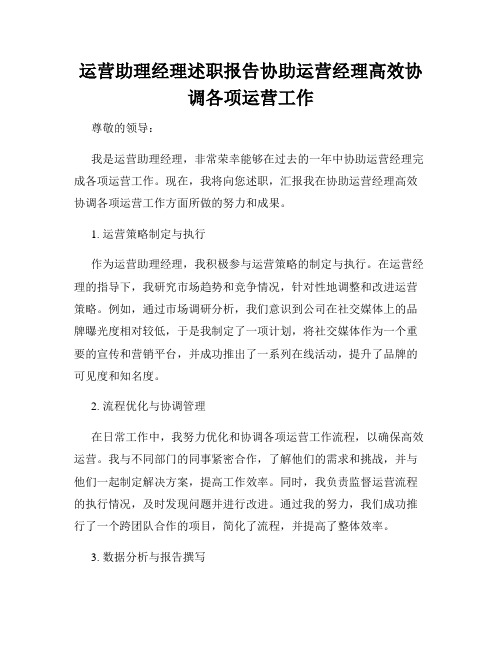 运营助理经理述职报告协助运营经理高效协调各项运营工作