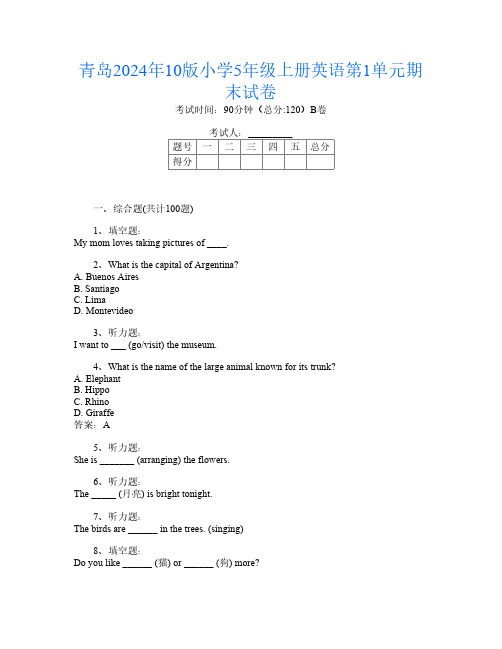 青岛2024年10版小学5年级上册第三次英语第1单元期末试卷