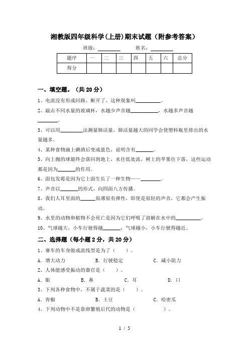 湘教版四年级科学(上册)期末试题(附参考答案)