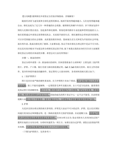 【全攻略】德国移民申请签证全经验详细指南,详细解密!