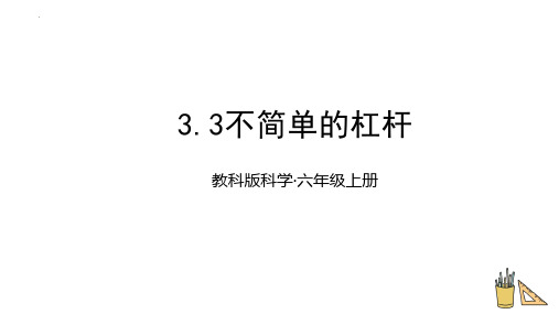 最新教科版六年级上册科学《不简单的杠杆》教学课件