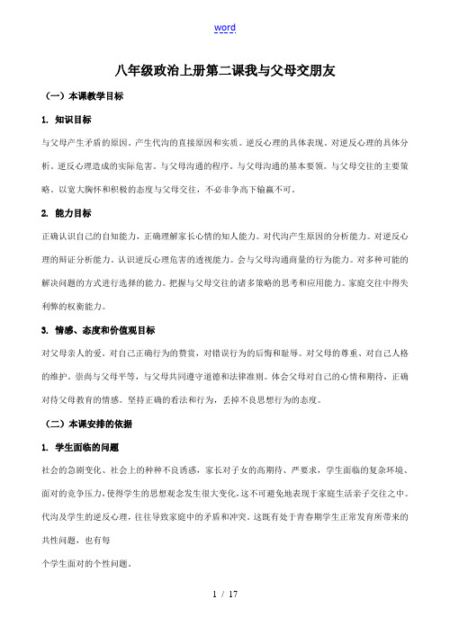 八年级政治上册 第二课 我与父母交朋友