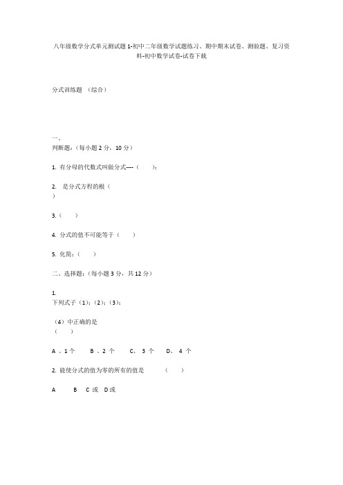 八年级数学分式单元测试题1-初中二年级数学试题练习、期中期末试卷-初中数学试卷