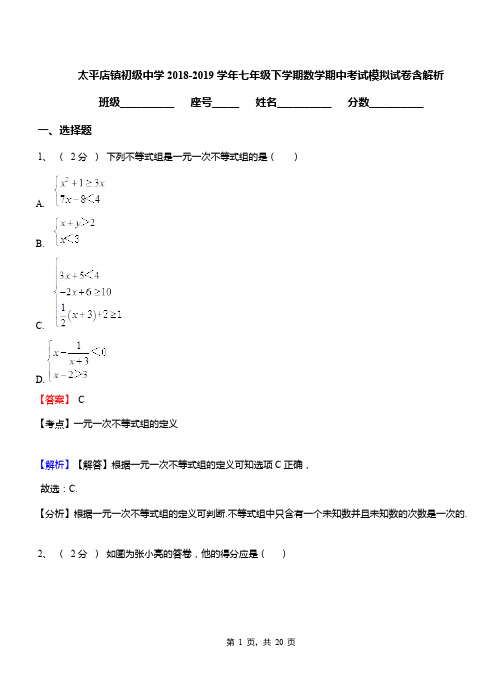 太平店镇初级中学2018-2019学年七年级下学期数学期中考试模拟试卷含解析