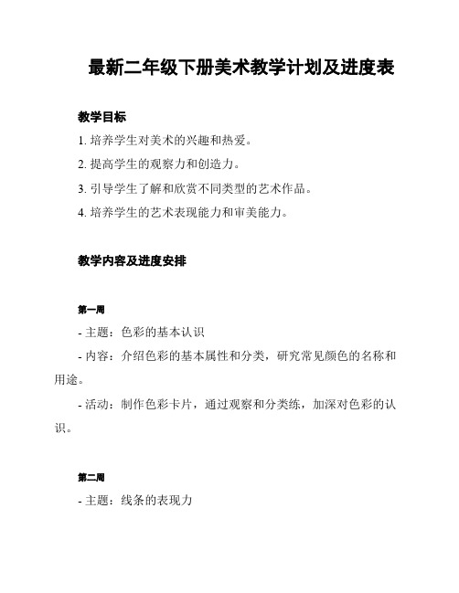 最新二年级下册美术教学计划及进度表