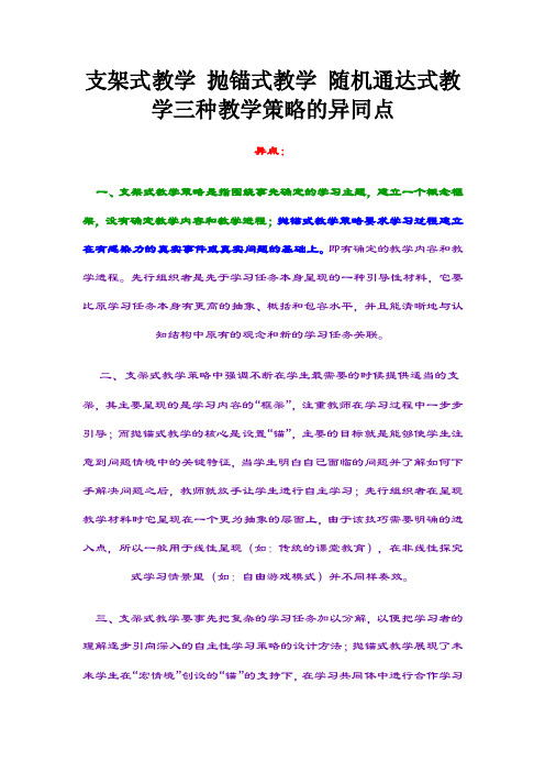 支架式教学抛锚式教学随机通达式教学三种教学策略的异同点
