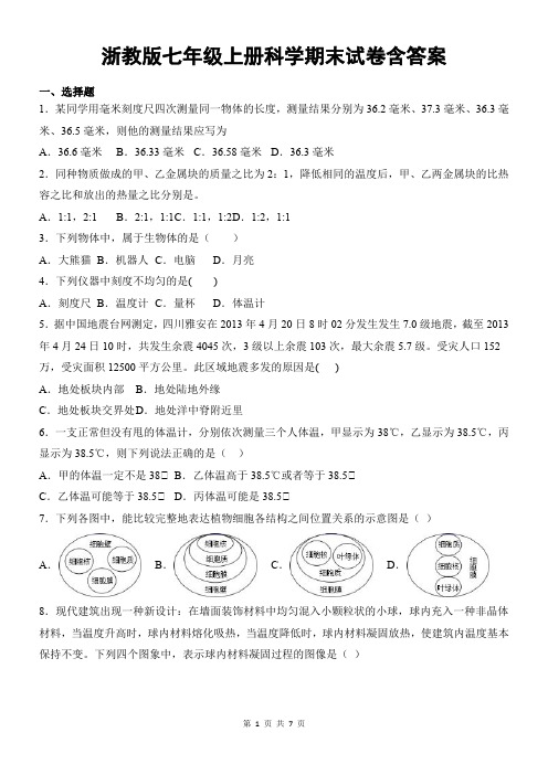 浙教版七年级上册科学期末试卷含答案