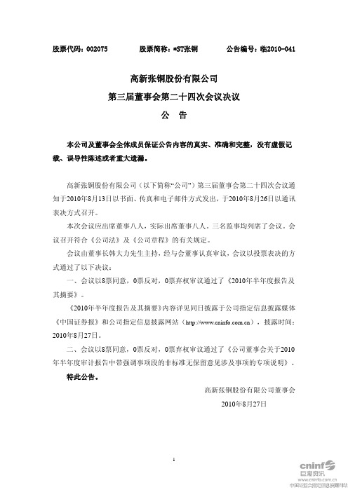 ST张铜:第三届董事会第二十四次会议决议公告 2010-08-27