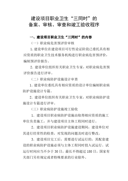 建设项目职业卫生“三同时”的备案、审核、审查和竣工验收程序