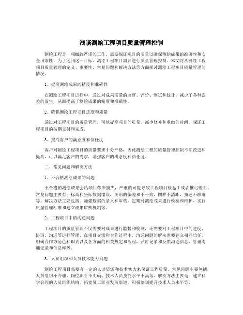 浅谈测绘工程项目质量管理控制