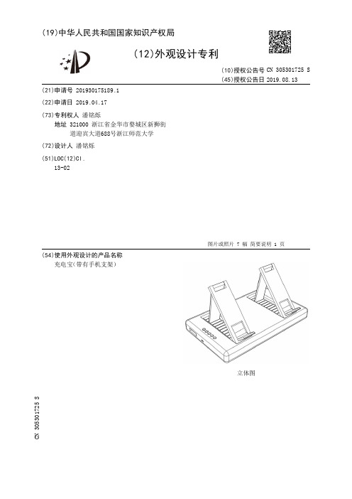 【CN305301725S】充电宝带有手机支架【专利】